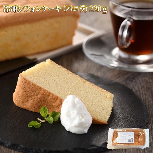 冷凍 シフォンケーキ バニラ味 220g 業務用 スイーツ 洋菓子 ケーキ デザート ビュッフェ フ...
