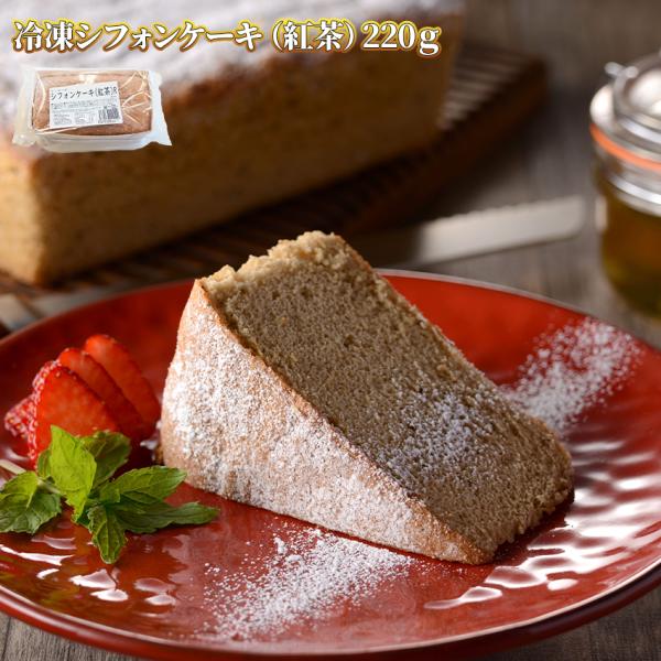 冷凍 シフォンケーキ 紅茶味 220g 業務用 スイーツ 洋菓子 ケーキ デザート ビュッフェ フリ...