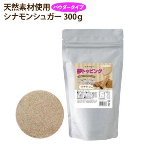 シナモンシュガー 300g パウダー シーズニングパウダー チュロス 製菓材料 シナモン ドーナツ アップルパイ 紅茶 スパイス 夢トッピング 常温便