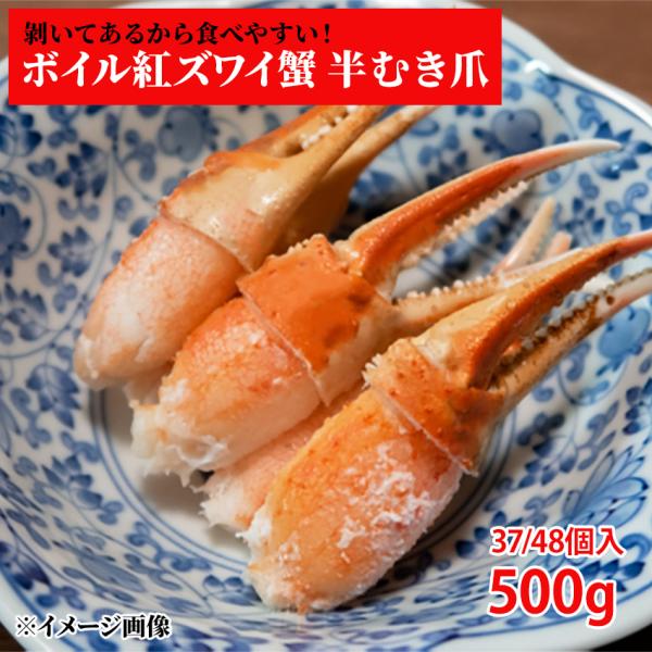 冷凍 ボイル紅ズワイガニ半ムキ爪 Mサイズ 500g 37から48個入 かに カニ 蟹 鍋 安 61...