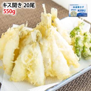 冷凍 特大サイズ キス開き 550g 20尾入 鱚 きす どんぶり 丼 天ぷら てんぷら フライ 安い 業務用 6206341898