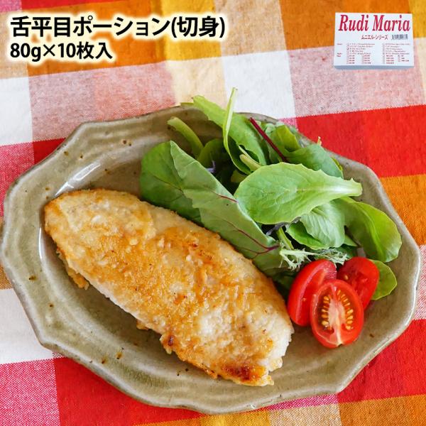 冷凍 業務用 舌平目ポーション 切身 80g×10枚入 骨と皮がとってあるから使いやすい したびらめ...