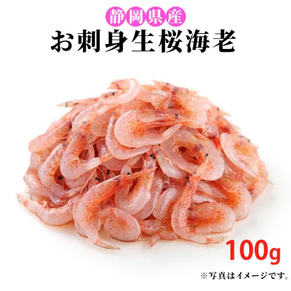 海の宝石 駿河湾産 生桜海老 100g お刺身 海鮮 冷凍 静岡名物 桜エビ サクラエビ 生食用 か...