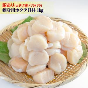 冷凍 訳あり ホタテ貝柱 フレークA 1kg 形不揃い 欠けあり くずれ 生食 帆立 ほたて 業務用 お刺身 おさしみ 生 安 国産 国内産 わけあり 6401306099