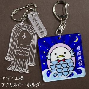 アマビエ キーホルダー 疫病退散 妖怪 アマビエ様 イラスト グッズ
