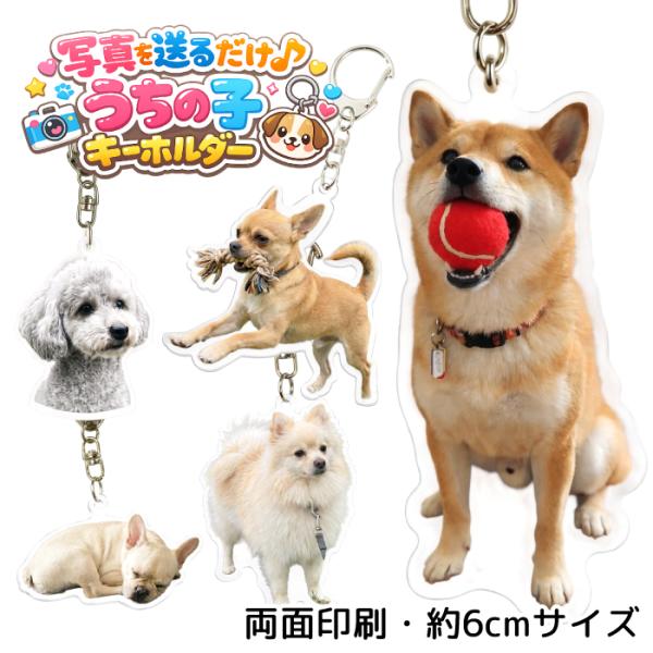 オリジナルキーホルダー ペット 写真 キーホルダー アクリルキーホルダー うちの子グッズ 犬 猫 プ...