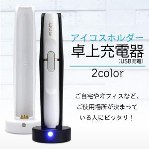 アイコス卓上充電器 iQOS IQOS 2.4Plus 2.4 plus 充電器 ホルダー充電器 アクセサリー ★t