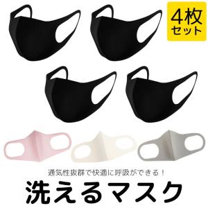 日本国内に在庫有り 代引不可 洗える マスク 4枚セット 白マスク 黒マスク ピンク ウレタンマスク 個包装 大人用 水洗い 立体型