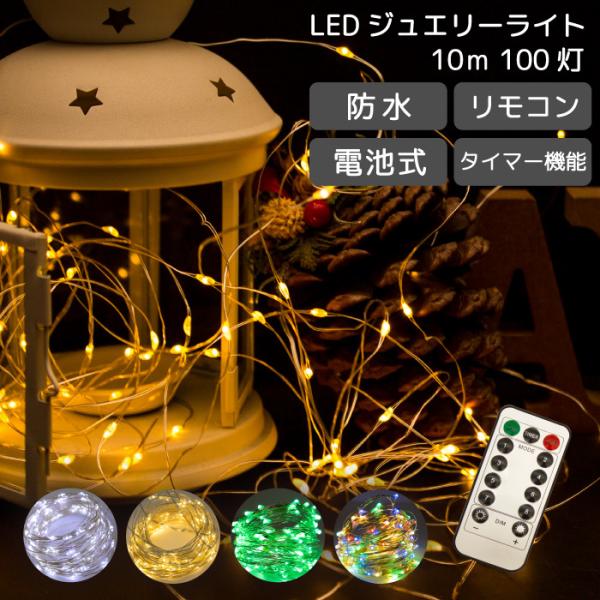 イルミネーション LED リモコン付き ジュエリーライト 100球 10m 電池式 防水 クリスマス...