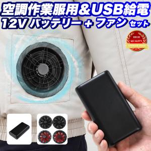 空調ファン 交換用 2個セット 空調作業服 空調ベスト 空調ウェア ブラシレスモーター 12V 風量強 ファン 交換用 熱中症対策 ケーブル付 バッテリー付 fj3970-set｜fuji-shop