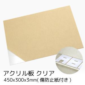 アクリル板 透明 板厚3mm 450mm×300mm 傷防止紙付き レーザー加工 カットきれい 押出し 押出板 アクリルパネル パーテーション クリア fj3980-1p｜fuji-shop