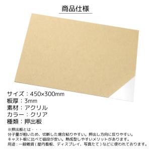 アクリル板 透明 板厚3mm 450mm×30...の詳細画像1