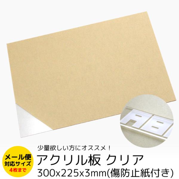 アクリル板 透明 板厚3mm 225mm×300mm 傷防止紙付き レーザー加工 カットきれい 押出...