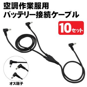接続用ケーブル 作業服用 ファン バッテリー ケーブル 充電器 扇風機