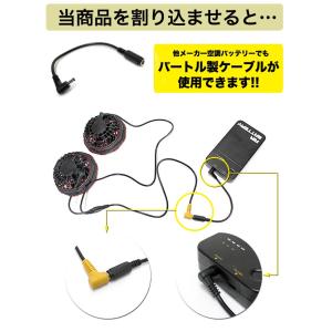 空調作業服用 バートル 製 純正 変換 ケーブ...の詳細画像2
