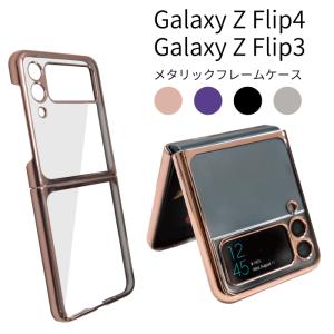 Galaxy Z Flip3 Flip4 5G メタル ケース カバーフレーム 高級 耐衝撃 カード スマホ ギャラクシー ゼット フリップ3 フリップ4 SC-54C SCG17 ケース fj6624｜fuji-shop