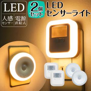 センサーライト 人感センサー 室内 LED 自動 点灯 コンセント 明暗センサー フット 足元灯 小型 玄関 トイレ ２個セット fj9013-2p｜fuji-shop