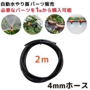 自動水やり機 パーツ販売 4mmホース 自動 ...の詳細画像1