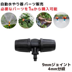 自動水やり機 パーツ販売 ジョイント 自動 水...の詳細画像1