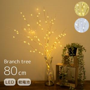 ブランチツリー クリスマスツリー 白樺 枝ツリー ライト LED ツリー 卓上 80cm 2本組 北欧風 おしゃれ 電飾 イルミネーション FJ9030｜fuji-shop