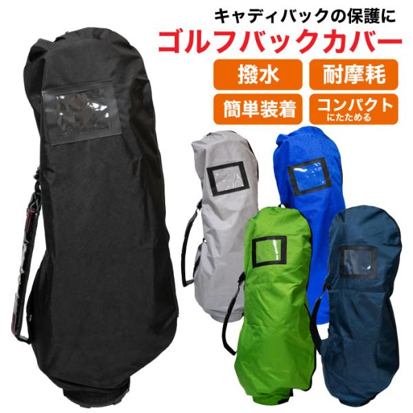 ゴルフバッグカバー レインカバー トラベルカバー キャディバッグ 撥水 軽量 伝票入れ ソフトケース...
