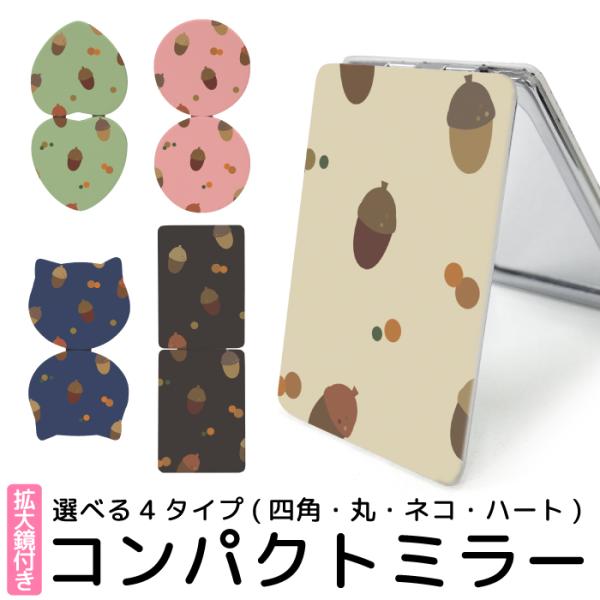 ミラー 手鏡 折りたたみ コンパクト 拡大鏡 プレゼント おしゃれ どんぐり 秋 丸型 ハート型 猫...