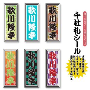 千社札シール ステッカー作成 お名前シール 耐水 防水 食洗機OK 電子レンジ対応 ネームシール ラミネート加工 屋内外 耐久性抜群 name003｜スマホケース&雑貨 フジショップ