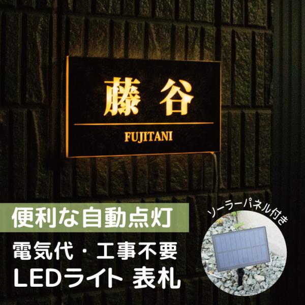 表札 オーダーメイド 光る表札 オリジナル おしゃれ デザイン LED ライト ソーラー 照明 太陽...