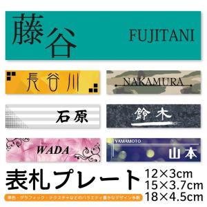 表札プレート 12×3cm 15×3.7cm 18×4.5cm サインプレート