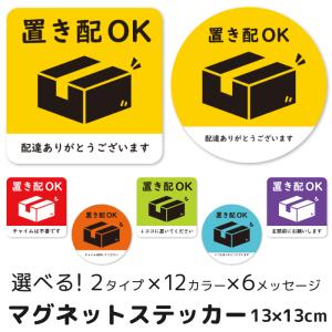 置き配 マグネット ステッカー マグネットステッカー シンプル おしゃれ かわいい 13×13cm 玄関 置き配 pms011