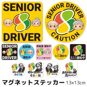 高齢者マーク シニアドライバー もみじマーク マグネットステッカー 13cm ステッカー 13×13cm 車用 シニアマーク pms012