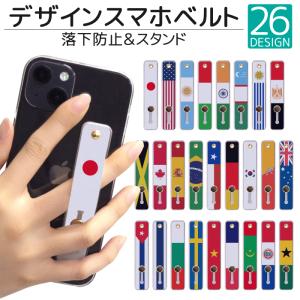 スマホリング スマホスタンド スマホベルト 落下防止 iPhone12 貼るだけ 貼り付け スタンド おしゃれ 携帯リング スライド デザイン 国旗 qsb055