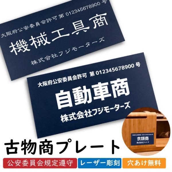 古物商プレート 古物 プレート 紺色 古物商 許可証 標識 アクリル製 全国公安委員会指定 警察署対...