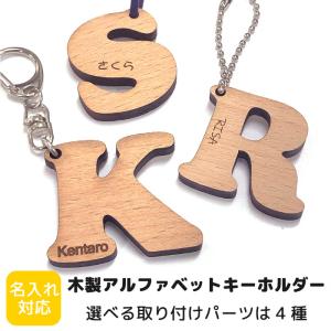 名入れ アルファベット 木製キーホルダー ネームプレート