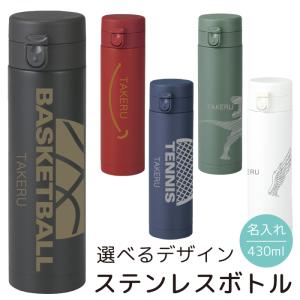 名入れ ボトル 水筒 430ml タンブラー 名前入れ無料 真空断熱二重構造 ワンタッチオープン 保温 保冷 軽量 ギフト プレゼント ステンレスボトル zakka031｜スマホケース&雑貨 フジショップ