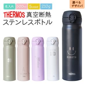 サーモス 名入れ ボトル 水筒 500ml タンブラー 真空断熱二重構造 ワンタッチオープン マイボ...