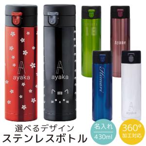 名入れ ボトル 水筒 430ml タンブラー 名前入れ無料 真空断熱二重構造 ワンタッチオープン 保温 保冷 軽量 ギフト プレゼント ステンレスボトル zakka041｜fuji-shop