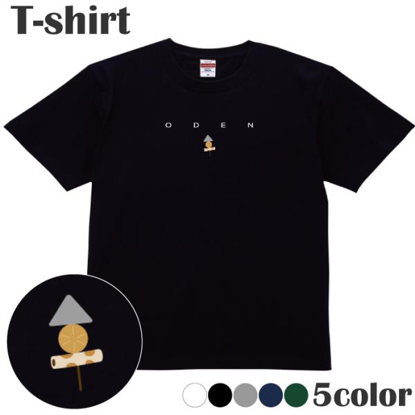 Ｔシャツ おでん 食べ物 イラスト ワンポイント カットソー 半袖 レディース メンズ 綿 キッズ ...