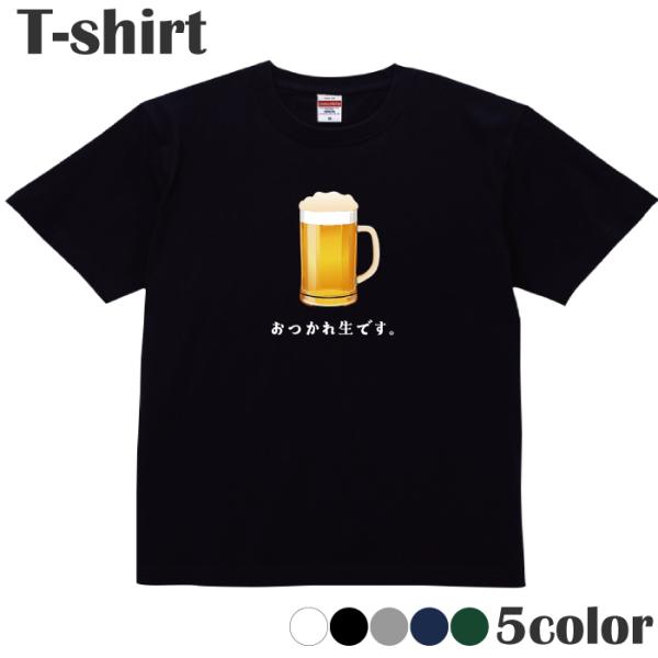 Ｔシャツ ビール 生 おつかれ生です ダジャレ カットソー 半袖 レディース メンズ 綿 キッズ S...