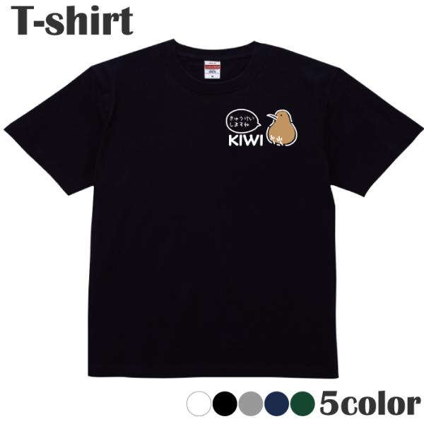 Ｔシャツ キーウィ kiwi 鳥 ユニーク かわいい カットソー 半袖 レディース メンズ 綿 キッ...