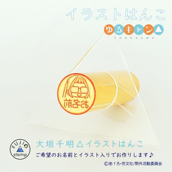 ゆるキャン△はんこ 大垣千明