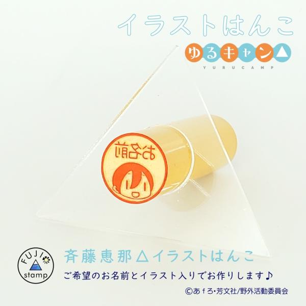 ゆるキャン△はんこ 斉藤恵那