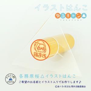 ゆるキャン△はんこ 各務原桜