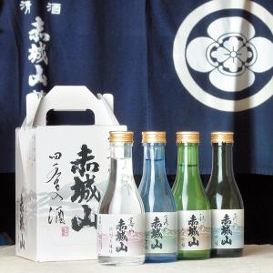 日本酒飲み比べセット 群馬の地酒 赤城山 四季の酒 -春夏秋冬- 180ml×4本セット