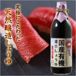 日本一 国産有機濃口しょうゆ（一番しぼり）