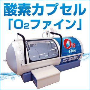 リラクゼーション 酸素カプセル 酸素カプセル是非ご利用ください！ - 株式会社 章健工業 千葉県木更津
