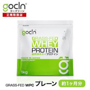 グラスフェッド プロテイン 1kg プレーン GoCLN ゴークリーン ホエイ オーガニック 無添加 有機 人工甘味料不使用 砂糖不使用 大容量 筋トレ ダイエット