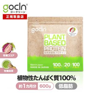 植物性 プロテイン ヴィーガン ソイプロテイン 600g ココア 抹茶 ダイエット たんぱく質 GoCLN ゴークリーン オーガニック 有機 国産 人工甘味料不使用 女性