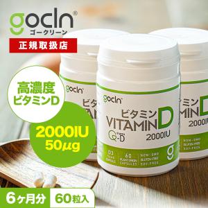 ビタミンD サプリ 3本セット GoCLN ゴークリーン 180カプセル 180日分 ビタミンD3 2000IU 高濃度 Quali-D 植物性カプセル 無添加 着色料・保存料不使用 国内製造