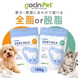 GoCLN Pet ヤギミルク 100g 全脂 脱脂 選べる ペット用 ヤギミルク 全脂 脱 粉末 水を飲まない 食欲不振 夏バテ 犬 猫 ペットミルク 粉ミルク シニア 水分補給